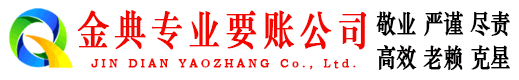 北辰金典清债公司